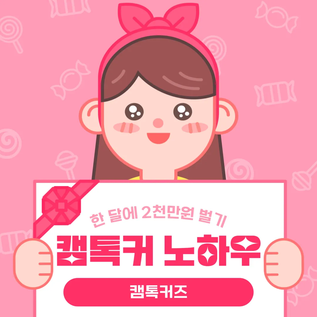 캠톡으로 한 달에 천 만원, 2천만원 버는 방법! #캠톡 #캠톡커